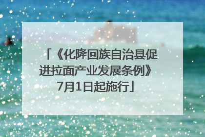 《化隆回族自治县促进拉面产业发展条例》7月1日起施行