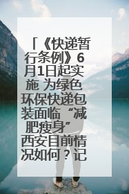 《快递暂行条例》6月1日起实施 为绿色环保快递包装面临“减肥瘦身” 西安目前情况如何？记者探访