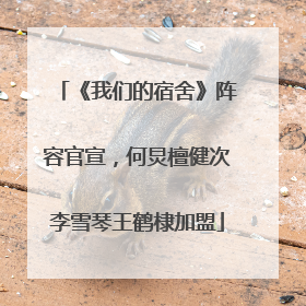 《我们的宿舍》阵容官宣，何炅檀健次李雪琴王鹤棣加盟