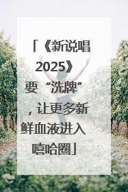 《新说唱2025》要“洗牌”，让更多新鲜血液进入嘻哈圈