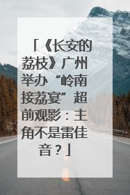《长安的荔枝》广州举办“岭南接荔宴”超前观影：主角不是雷佳音？