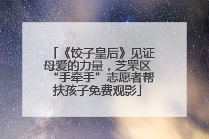 《饺子皇后》见证母爱的力量，芝罘区“手牵手”志愿者帮扶孩子免费观影