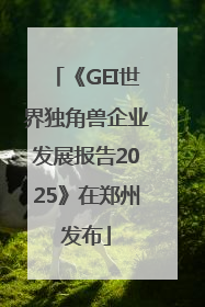 《GEI世界独角兽企业发展报告2025》在郑州发布