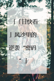 「甘快看」风沙里的逆袭“密码”