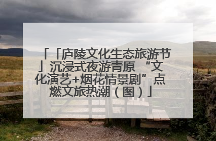 「庐陵文化生态旅游节」沉浸式夜游青原 “文化演艺+烟花情景剧”点燃文旅热潮（图）