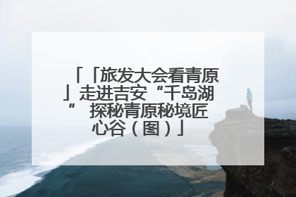 「旅发大会看青原」走进吉安“千岛湖” 探秘青原秘境匠心谷（图）