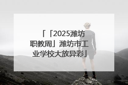「2025潍坊职教周」潍坊市工业学校大放异彩