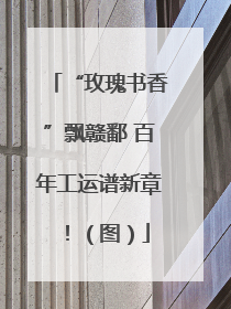 “玫瑰书香”飘赣鄱 百年工运谱新章！（图）