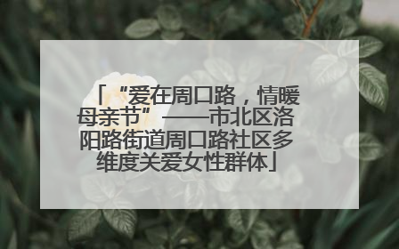 “爱在周口路，情暖母亲节”——市北区洛阳路街道周口路社区多维度关爱女性群体