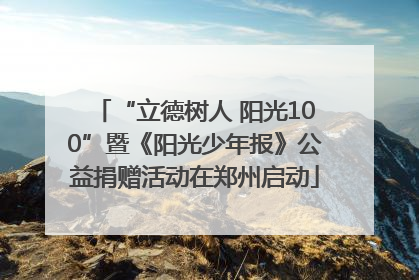 “立德树人 阳光100”暨《阳光少年报》公益捐赠活动在郑州启动