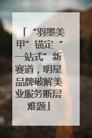 “羽墨美甲”锚定“一站式”新赛道，明星品牌破解美业服务断层难题