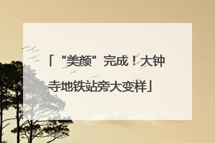 “美颜”完成！大钟寺地铁站旁大变样