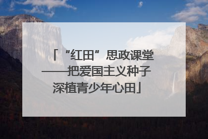 “红田”思政课堂——把爱国主义种子深植青少年心田