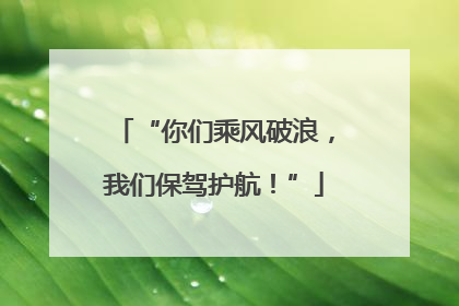 “你们乘风破浪，我们保驾护航！”