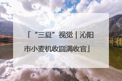 “三夏”视觉｜沁阳市小麦机收圆满收官