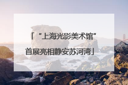 “上海光影美术馆”首展亮相静安苏河湾