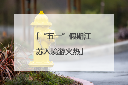 “五一”假期江苏入境游火热