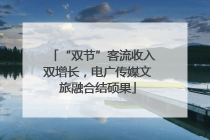 “双节”客流收入双增长，电广传媒文旅融合结硕果