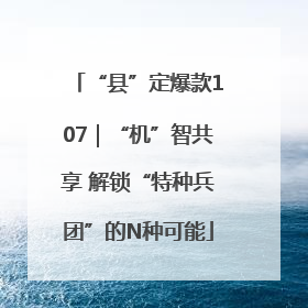“县”定爆款107｜“机”智共享 解锁“特种兵团”的N种可能