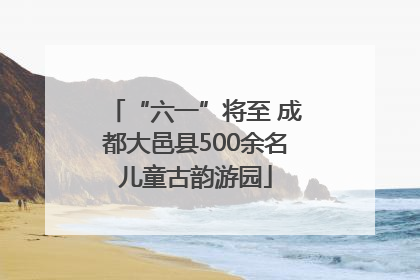“六一”将至 成都大邑县500余名儿童古韵游园
