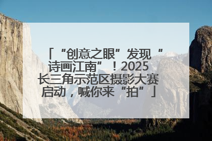 “创意之眼”发现“诗画江南”！2025长三角示范区摄影大赛启动，喊你来“拍”