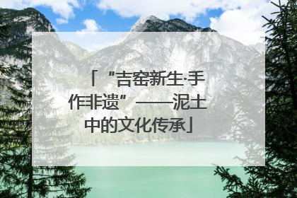 “吉窑新生·手作非遗”——泥土中的文化传承