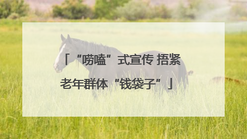 “唠嗑”式宣传 捂紧老年群体“钱袋子”