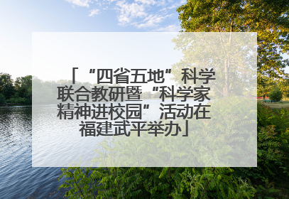 “四省五地”科学联合教研暨“科学家精神进校园”活动在福建武平举办