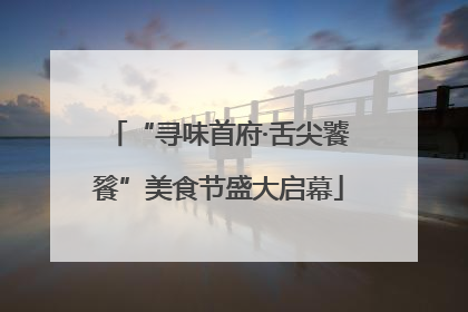 “寻味首府·舌尖饕餮”美食节盛大启幕