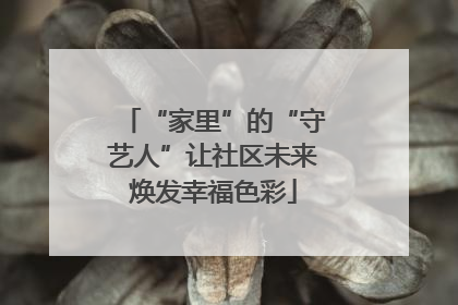 “家里”的“守艺人”让社区未来焕发幸福色彩