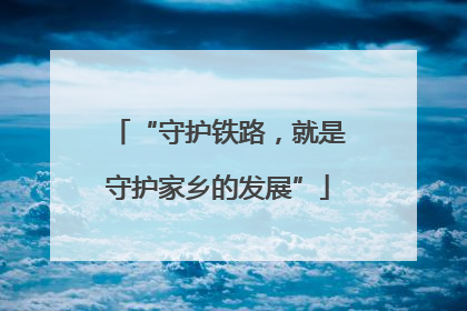 “守护铁路，就是守护家乡的发展”