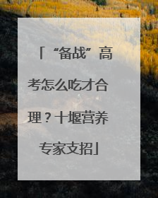 “备战”高考怎么吃才合理？十堰营养专家支招