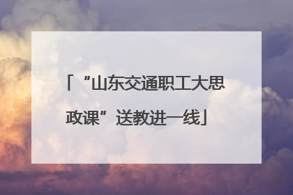 “山东交通职工大思政课”送教进一线