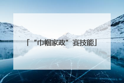 “巾帼家政”赛技能