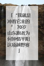 “我就是冲着它来的” 70岁山东跑者为何钟情平阳这项越野赛