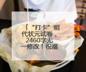 “打卡”明代状元试卷，2460字无一修改！祝福高考学子
