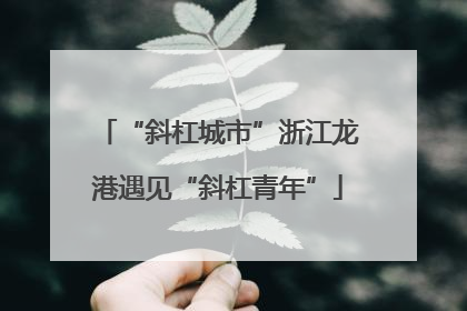 “斜杠城市”浙江龙港遇见“斜杠青年”