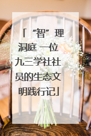 “智”理洞庭 一位九三学社社员的生态文明践行记