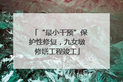“最小干预”保护性修复，九女墩修缮工程竣工