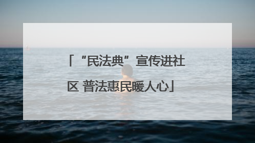 “民法典”宣传进社区 普法惠民暖人心