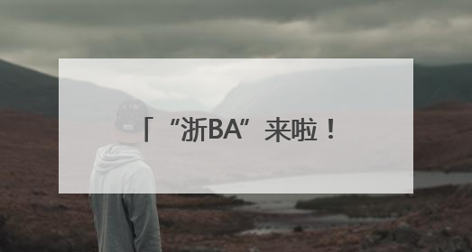 “浙BA”来啦！这场“全民篮球派对”，将承包浙江人的快乐半年！