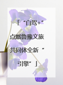 “自驾+”点燃鲁豫文旅共同体全新“引擎”