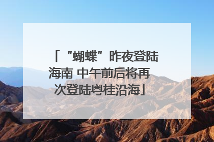 “蝴蝶”昨夜登陆海南 中午前后将再次登陆粤桂沿海