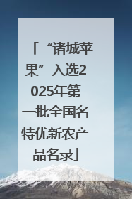 “诸城苹果”入选2025年第一批全国名特优新农产品名录
