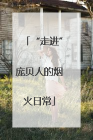 “走进”庞贝人的烟火日常