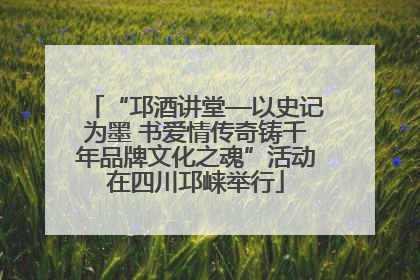 “邛酒讲堂—以史记为墨 书爱情传奇铸千年品牌文化之魂”活动在四川邛崃举行