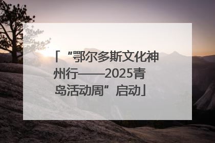“鄂尔多斯文化神州行——2025青岛活动周”启动