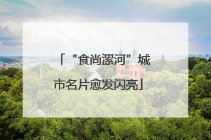 “食尚漯河”城市名片愈发闪亮