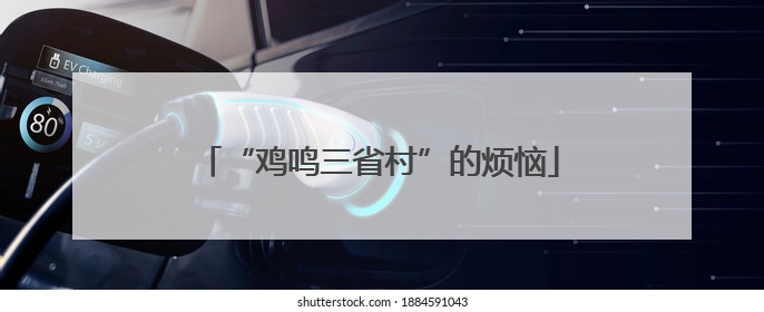“鸡鸣三省村”的烦恼