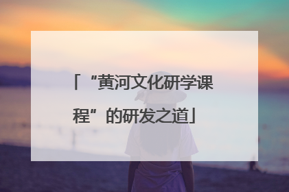 “黄河文化研学课程”的研发之道